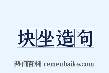 块坐造句是什么意思的图片